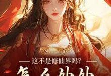 求助这本这不是修仙界吗？怎么处处诡异！小说在哪里可以看完结版-红妆文学
