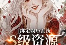 绑定娱乐系统，S级资源任我挑免费阅读(沈霁月沈暨星)小说免费读最新章节-红妆文学