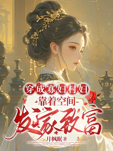 小说穿成寡妇村妇，靠着空间发家致富主角秦凰免费阅读