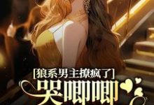 温熙傅烬小说免费阅读最新章节列表，狼系男主撩疯了，哭唧唧诱她入怀小说在线看-红妆文学