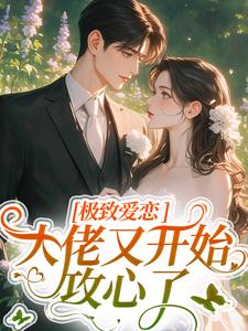 完结版极致爱恋，大佬又开始攻心了在哪免费看，季染傅京渊小说在线阅读