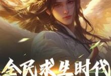 全民求生时代，我能彻底躺平！（江晓）完结版免费阅读-红妆文学