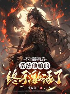 不当舔狗后，系统他娘的终于激活了（姜景洇）最新章节在线阅读