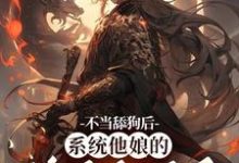 不当舔狗后，系统他娘的终于激活了精彩章节阅读(姜景洇)免费阅读大结局-红妆文学