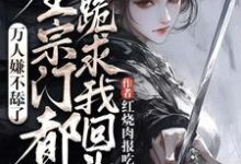 万人嫌不舔了，全宗门都跪求我回头免费阅读，魏芷殊大结局无弹窗-红妆文学