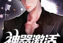 神器激活失败后，我闯轮回夺宝（江成）最新章节免费阅读-红妆文学