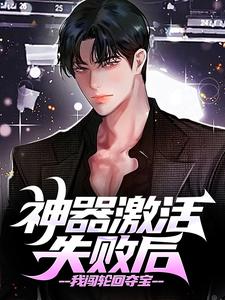 神器激活失败后，我闯轮回夺宝（江成）最新章节免费阅读