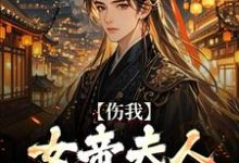 伤我女帝夫人？我灭他满门！完结版李长玄江梦璃免费阅读大结局-红妆文学