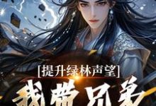主人公是李牧朱开疆的小说提升绿林声望,我带兄弟们当巨匪!免费阅读-红妆文学