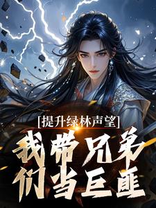 主人公是李牧朱开疆的小说提升绿林声望，我带兄弟们当巨匪！免费阅读