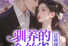 驯养的金丝雀飞走后，总裁现场抢婚（姜音裴景川）最新章节免费阅读-红妆文学