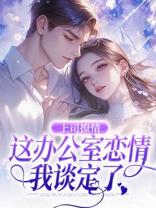 上司撩情，这办公室恋情我谈定了（主角霍南霆林朝朝）完结版免费阅读
