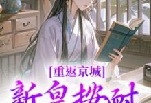 重返京城,新皇按耐不住了!(主角陆行简苏晚晚)完结版免费阅读-红妆文学