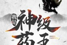 我是神级药王小说最新章节在哪里可以免费看-红妆文学