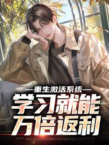 苏河最新章节重生激活系统，学习就能万倍返利免费阅读