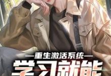 重生激活系统,学习就能万倍返利小说最新章节在哪里可以免费看-红妆文学