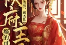 打渣男，踢渣儿，侯府主母癫的可怕（魏芷殊）最新章节免费阅读-红妆文学