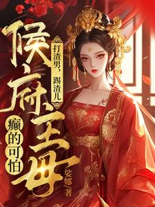 打渣男，踢渣儿，侯府主母癫的可怕（魏芷殊）最新章节免费阅读