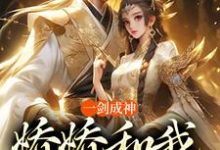 一剑成神，娇娇和我冲云霄免费阅读，苏远大结局无弹窗-红妆文学
