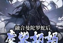 融合曼陀罗蛇后，废柴奶妈成神了精彩章节阅读(林墨)免费阅读大结局-红妆文学