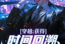 穿越:获得时间回溯,我杀进长安!精彩章节在线免费阅读(陈逆)-红妆文学