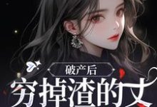 顾梦妍宋宴之最新章节列表破产后，穷掉渣的丈夫他摊牌了免费阅读-红妆文学