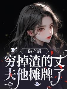 顾梦妍宋宴之最新章节列表破产后，穷掉渣的丈夫他摊牌了免费阅读
