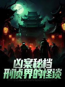 凶案秘档：刑侦界的怪谈精彩章节在线免费阅读（肖木生）