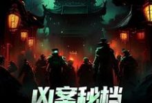 凶案秘档:刑侦界的怪谈小说资源求分享,凶案秘档:刑侦界的怪谈肖木生在线阅读-红妆文学