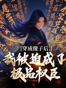 穿成傻子后，我被迫成了极品权臣免费阅读( 陈昭苏绫月)小说免费读最新章节