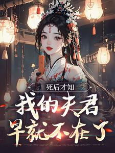 死后才知，我的夫君早就不在了最新章节死后才知，我的夫君早就不在了在线阅读