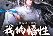 快穿武侠世界，我的悟性是满级免费阅读(陆庄)小说免费读最新章节-红妆文学