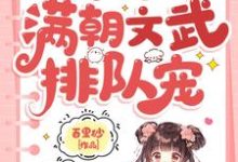 小说小可怜被抢人生，满朝文武排队宠主角陆呦呦免费阅读-红妆文学