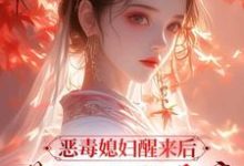 恶毒媳妇醒来后,带领全家暴富精彩章节在线免费阅读(沈知莞陆长生)-红妆文学