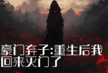 豪门弃子：重生后我回来灭门了大结局，秦时夜小说无广告阅读-红妆文学