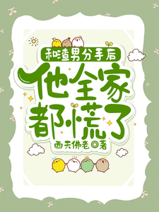 秦昭温书齐小说免费阅读最新章节列表，和渣男分手后，他全家都慌了小说在线看