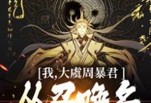 我，大虞周暴君，从召唤名将开始！小说最新章节在哪里可以免费看-红妆文学