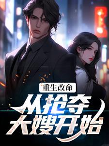 重生改命：从抢夺大嫂开始无弹窗林白顾晴最新章节列表