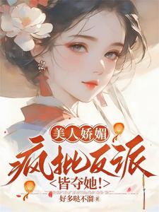 美人娇媚，疯批反派皆夺她！在线看，谢惜棠小说大结局在哪免费看
