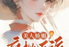 跪求主角是谢惜棠的小说书名叫什么-红妆文学
