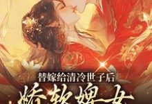 替嫁给清冷世子后,娇软婢女要翻身(玉萦赵玄祐)最新章节在线阅读-红妆文学