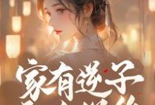 家有逆子无人送终？老娘掀桌就干（陆呦呦）完结版免费阅读-红妆文学