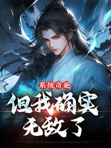 系统奇葩，但我确实无敌了大结局，许清风小说无广告阅读