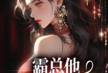 跪求主角是楚鸣乔的小说书名叫什么-红妆文学