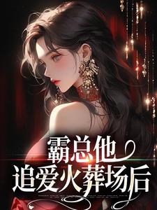 跪求主角是楚鸣乔的小说书名叫什么