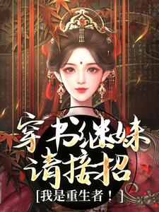 谢惜棠小说的结局在哪可以看，穿书继妹请接招，我是重生者！免费阅读完结版