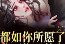 都如你所愿了，我死你哭什么？小说最新章节在哪里可以免费看-红妆文学