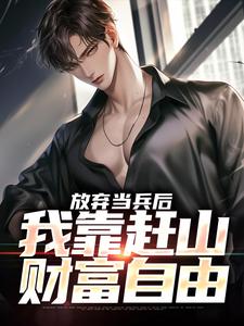 放弃当兵后，我靠赶山财富自由（赵鸣李犀香）最新章节免费阅读