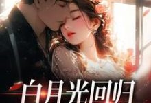 白月光回归，霸总虐她成瘾热门小说(傅景深林夏)在线阅读无弹窗-红妆文学