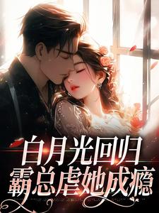 白月光回归，霸总虐她成瘾热门小说(傅景深林夏)在线阅读无弹窗